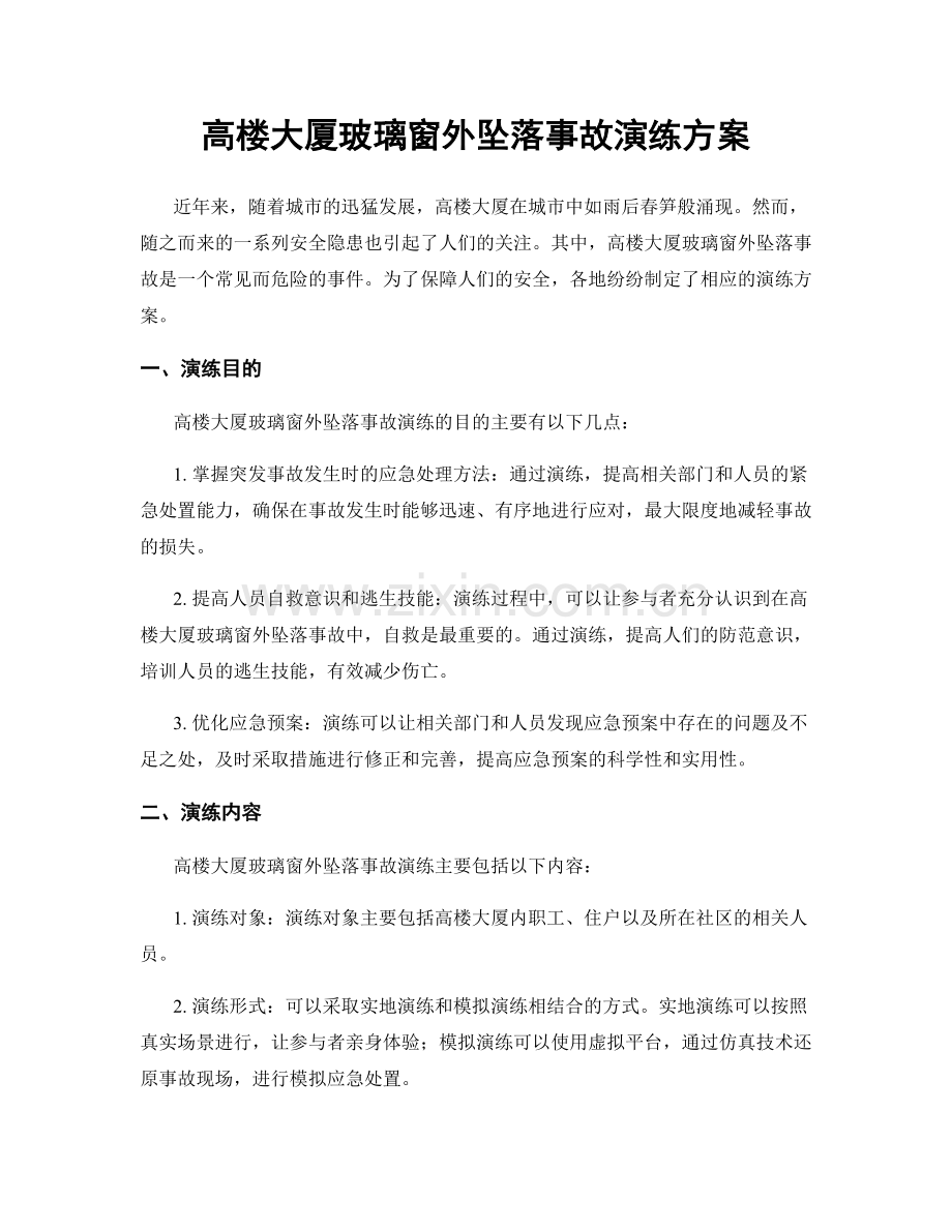 高楼大厦玻璃窗外坠落事故演练方案.docx_第1页