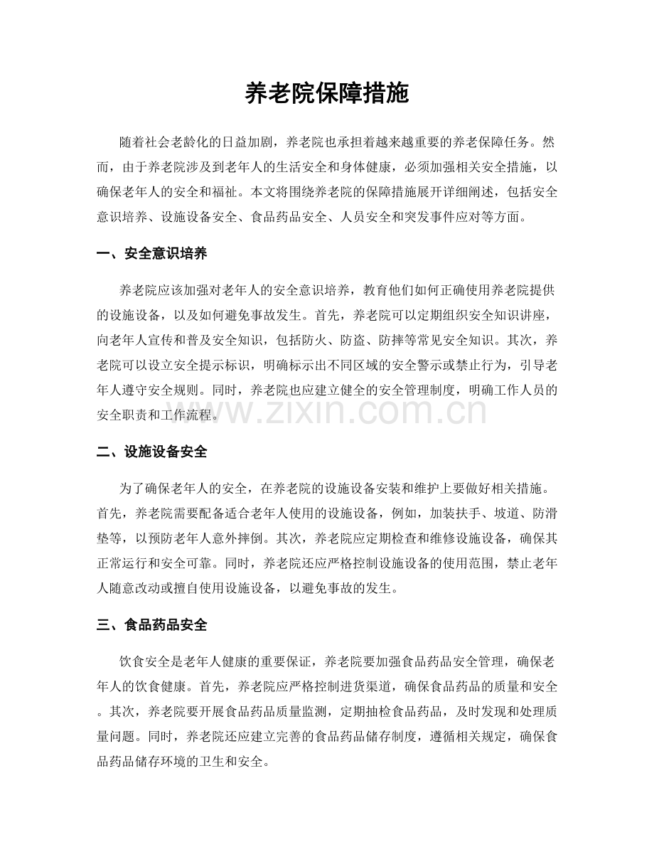 养老院保障措施.docx_第1页