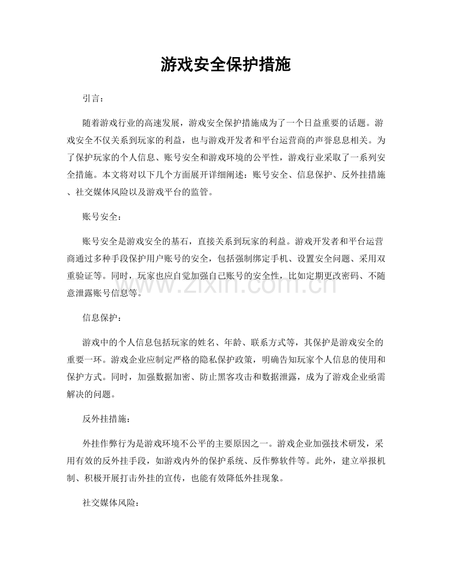 游戏安全保护措施.docx_第1页