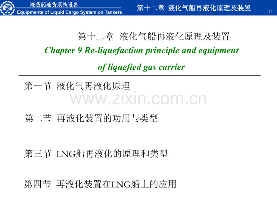 液货船设备第十二章液化气船再液化原理及装置.pptx_第1页