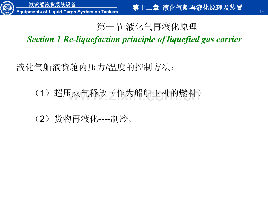 液货船设备第十二章液化气船再液化原理及装置.pptx_第2页