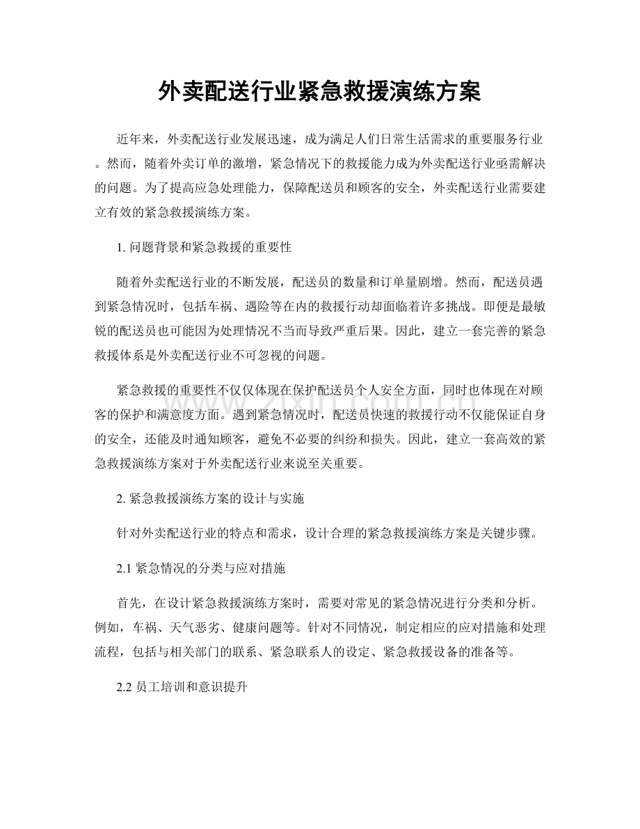 外卖配送行业紧急救援演练方案.docx_第1页