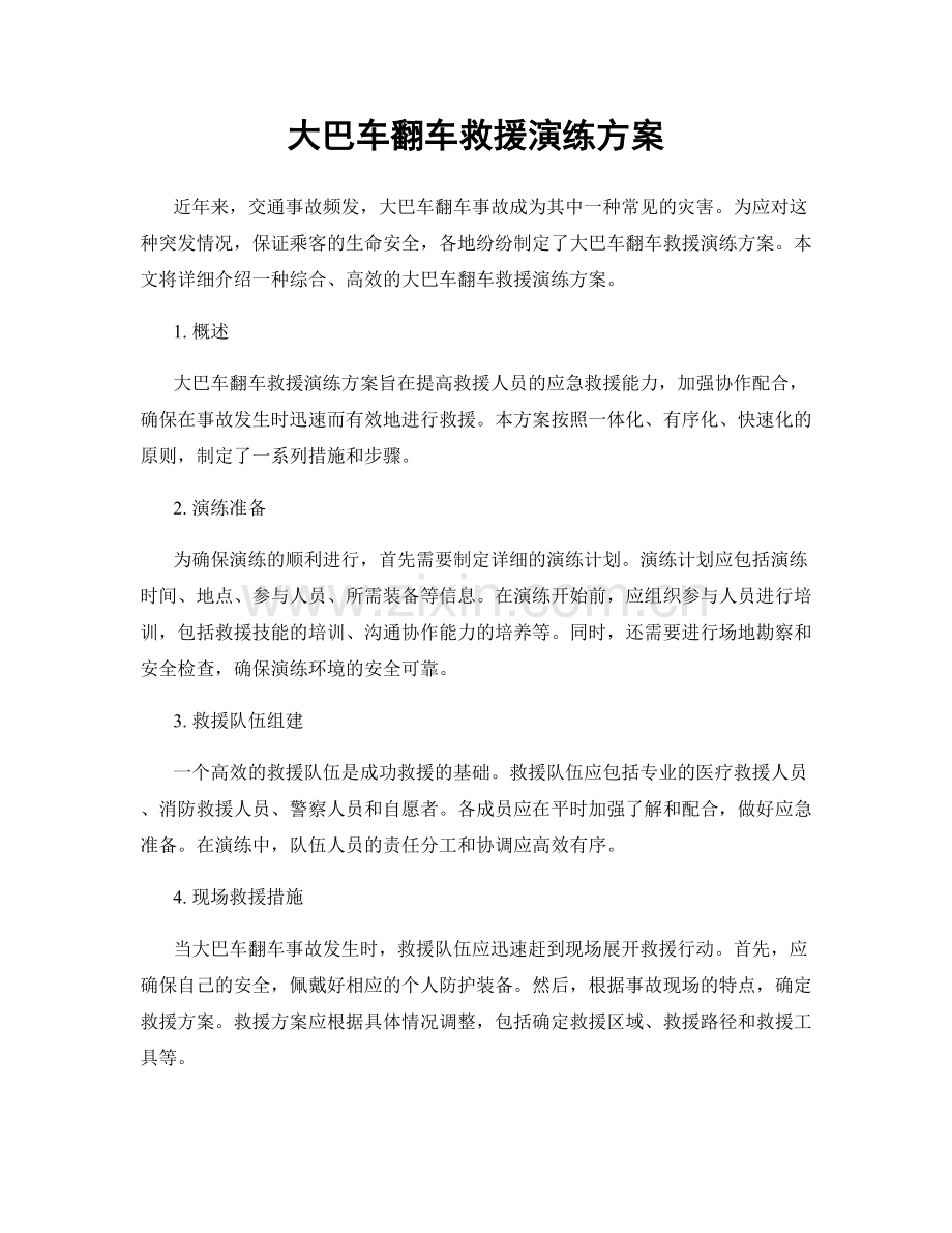 大巴车翻车救援演练方案.docx_第1页