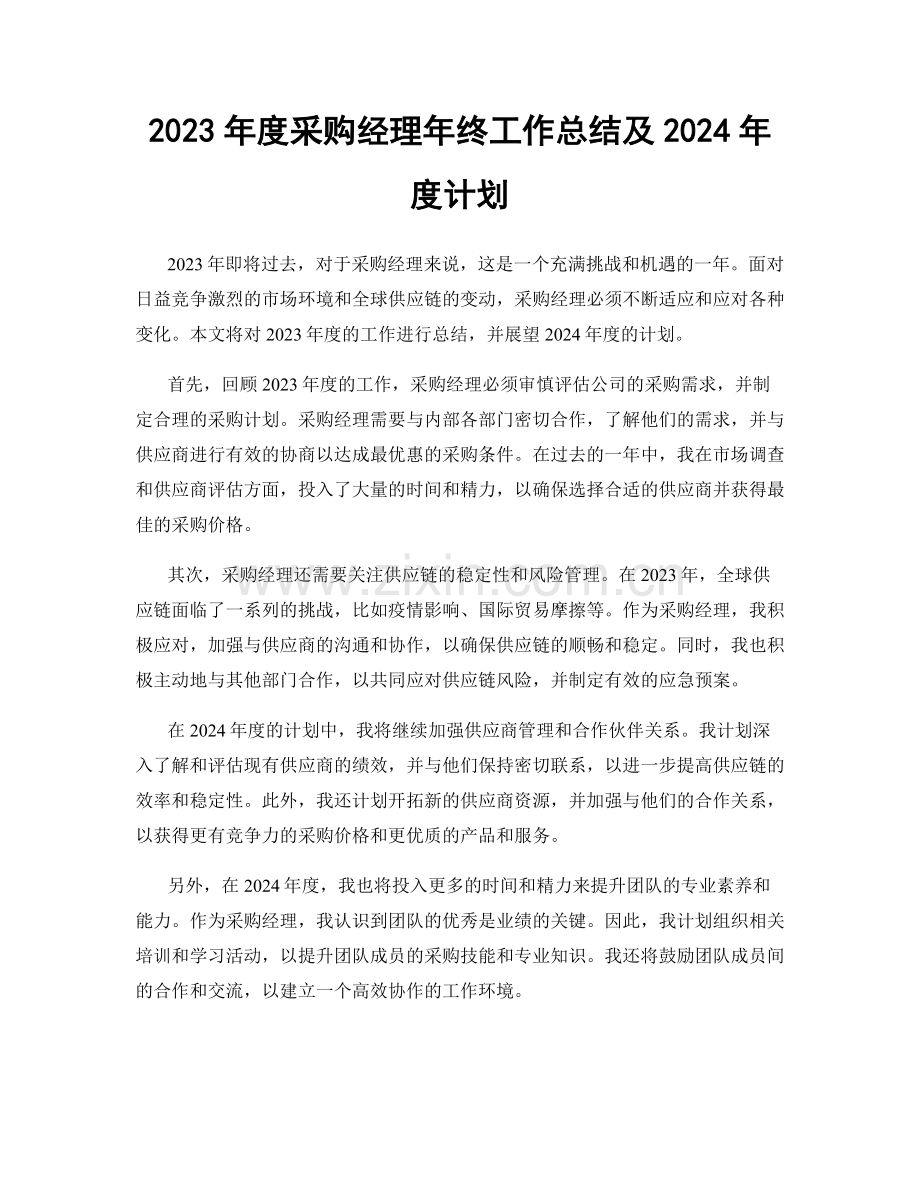 2023年度采购经理年终工作总结及2024年度计划.docx_第1页