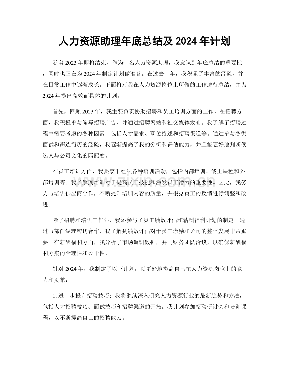 人力资源助理年底总结及2024年计划.docx_第1页