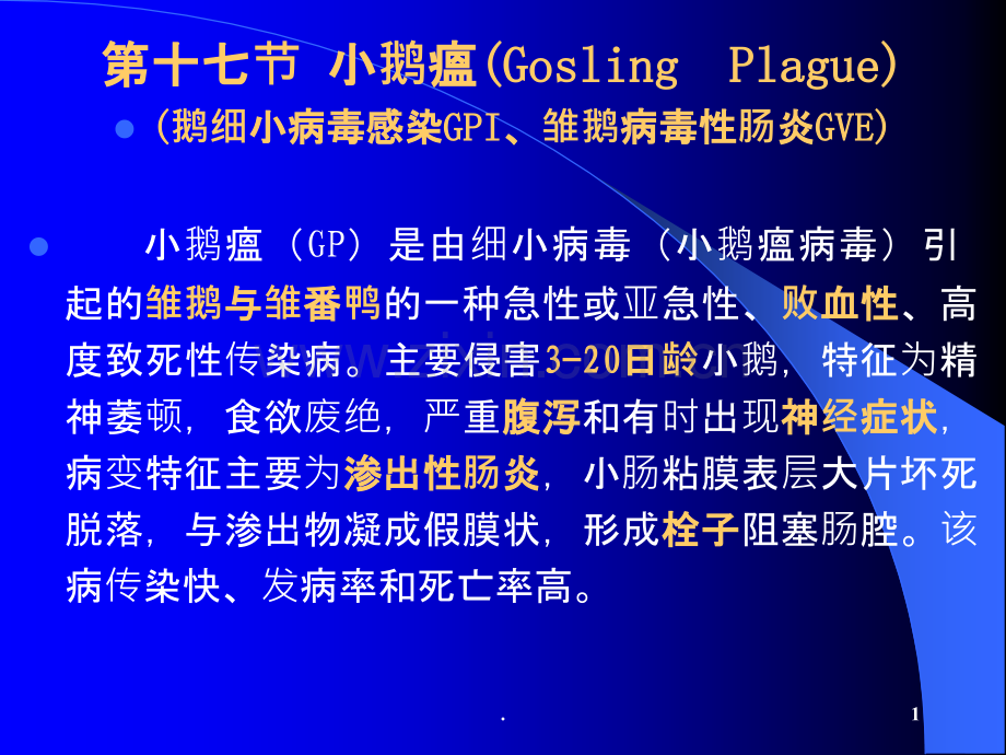 聊城大学农学院《禽病学》课件之病毒病小鹅瘟.ppt_第1页