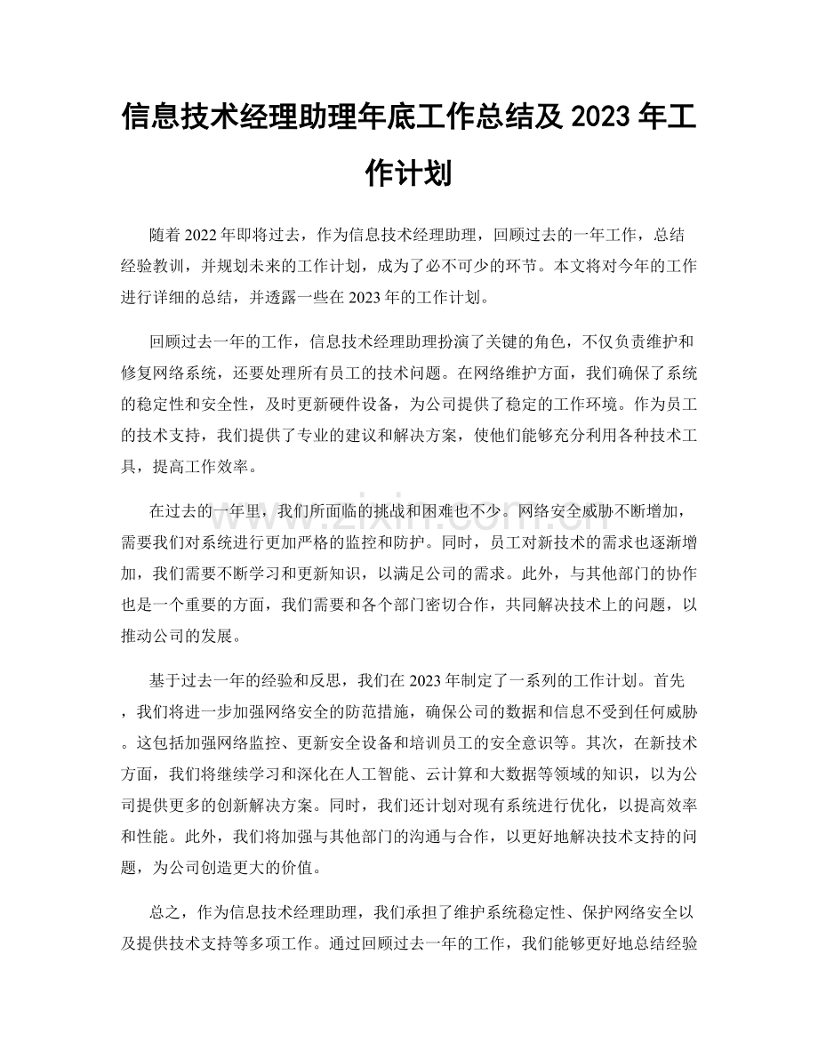 信息技术经理助理年底工作总结及2023年工作计划.docx_第1页