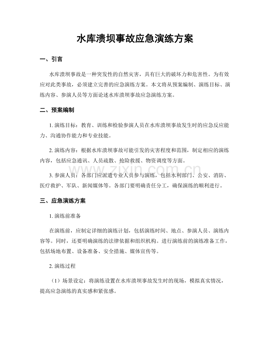 水库溃坝事故应急演练方案.docx_第1页