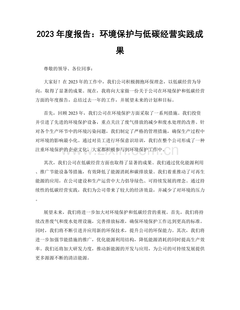 2023年度报告：环境保护与低碳经营实践成果.docx_第1页