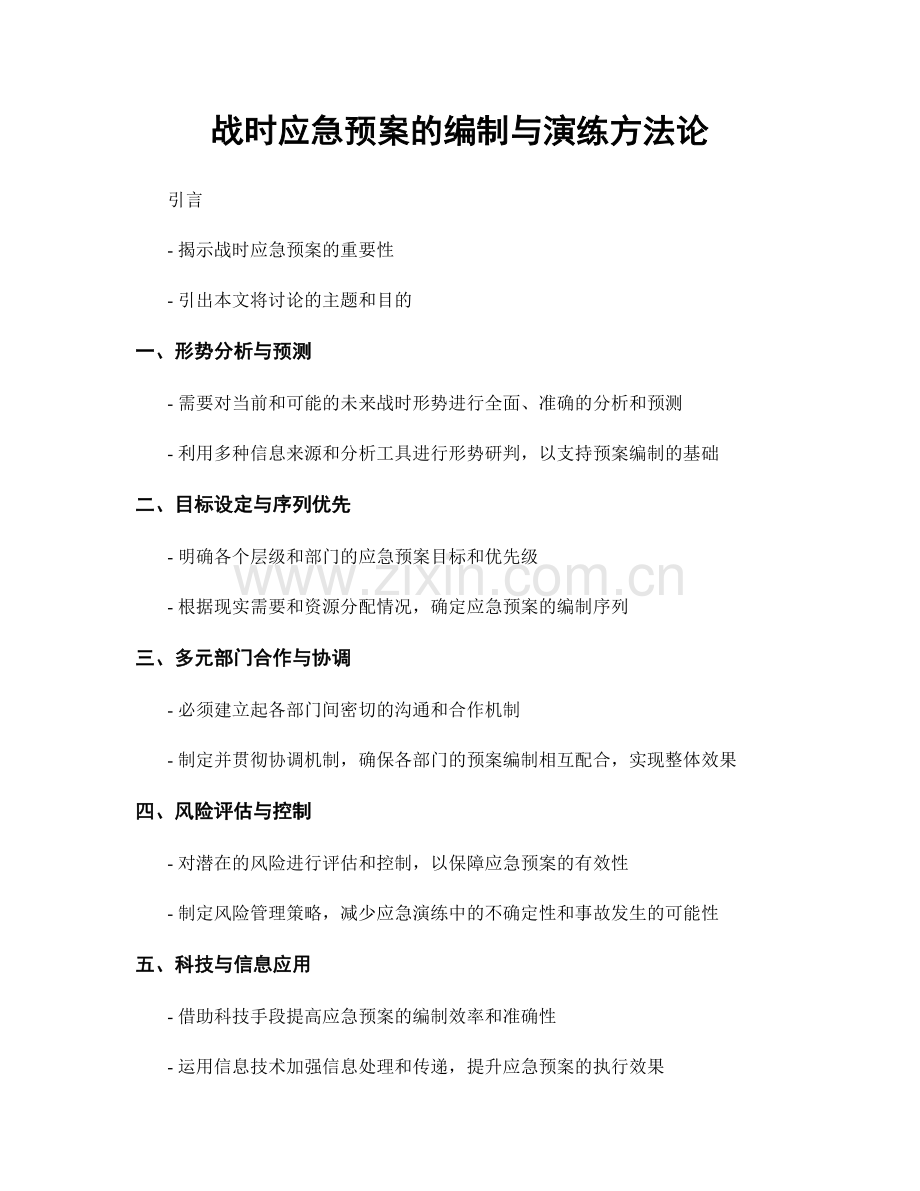 战时应急预案的编制与演练方法论.docx_第1页