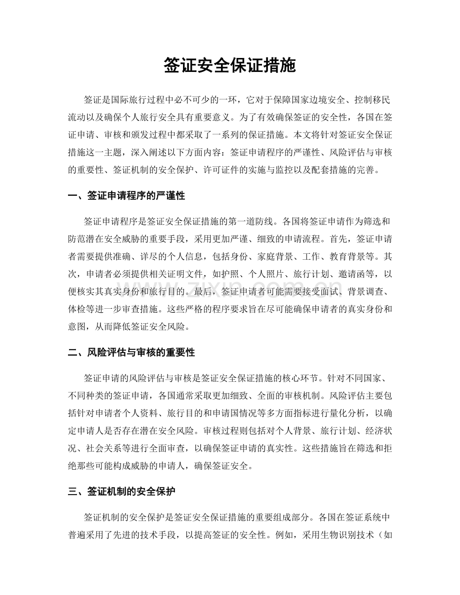 签证安全保证措施.docx_第1页