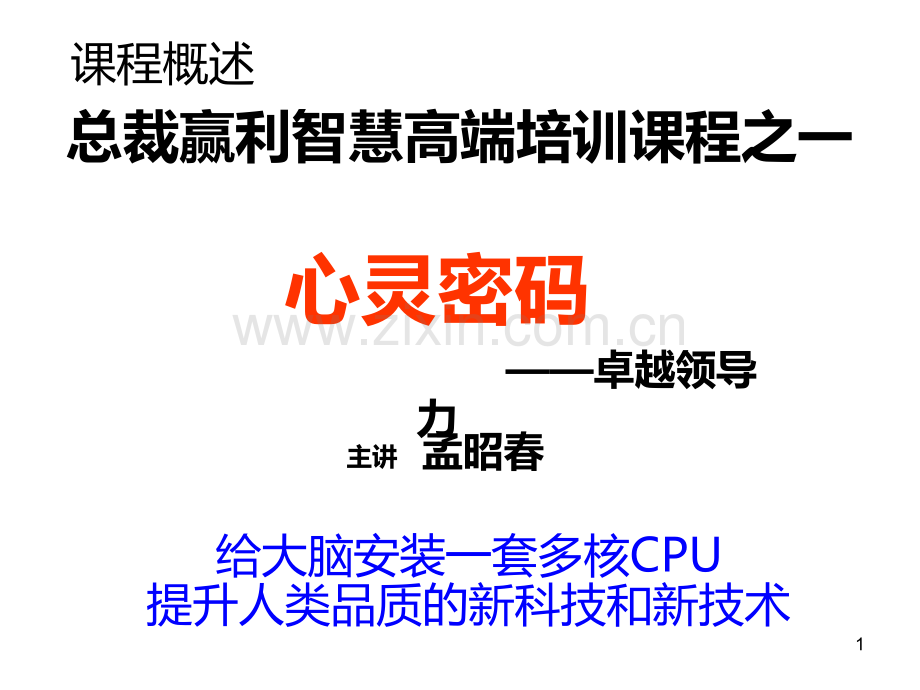 经典实用有价值的企业管理培训：心灵密码与卓越领导力(孟昭春)-.ppt_第1页