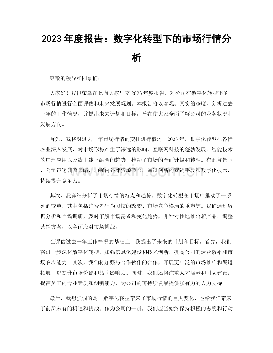 2023年度报告：数字化转型下的市场行情分析.docx_第1页