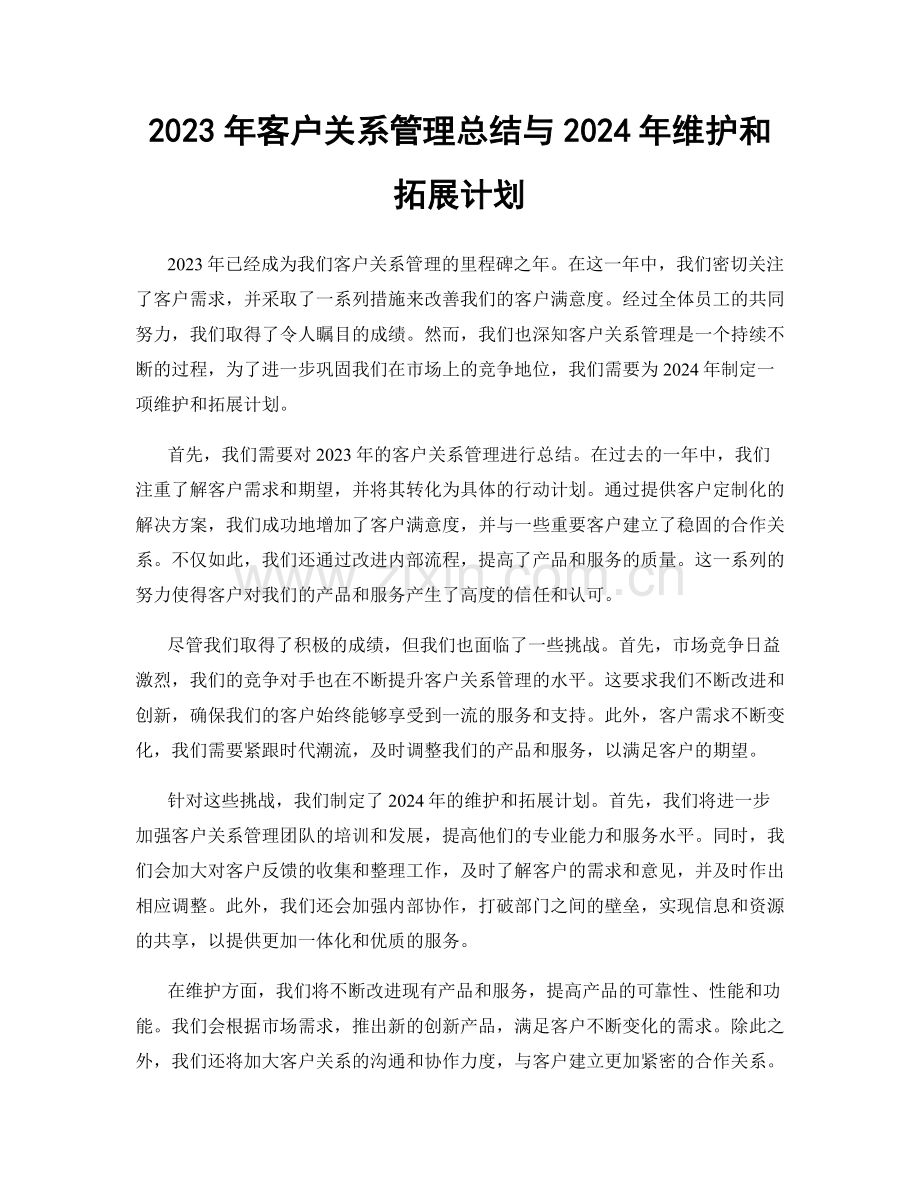 2023年客户关系管理总结与2024年维护和拓展计划.docx_第1页