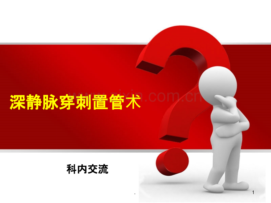 深静脉穿刺置管术讲解.ppt_第1页