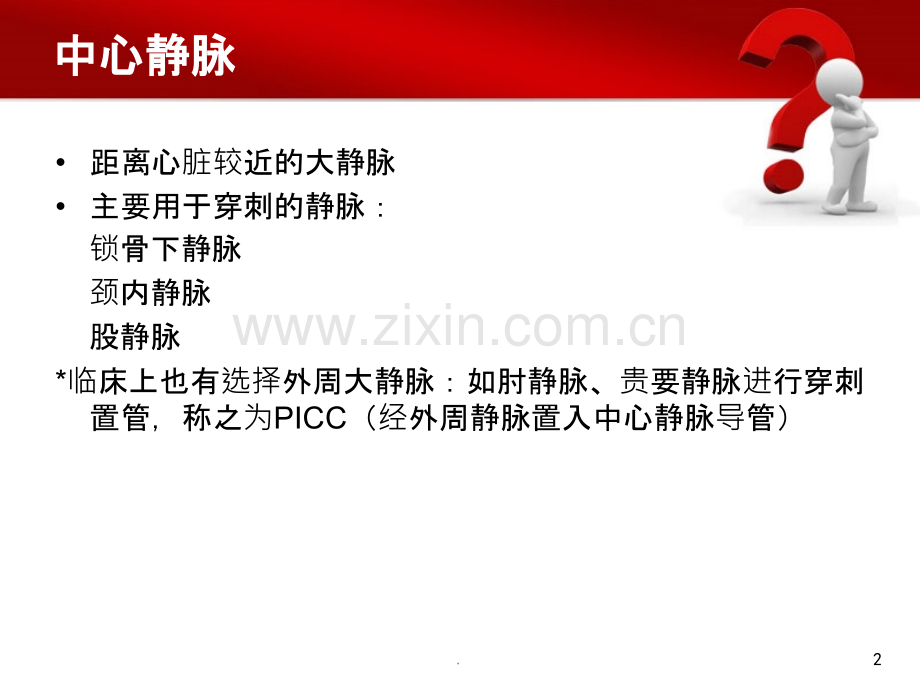 深静脉穿刺置管术讲解.ppt_第2页