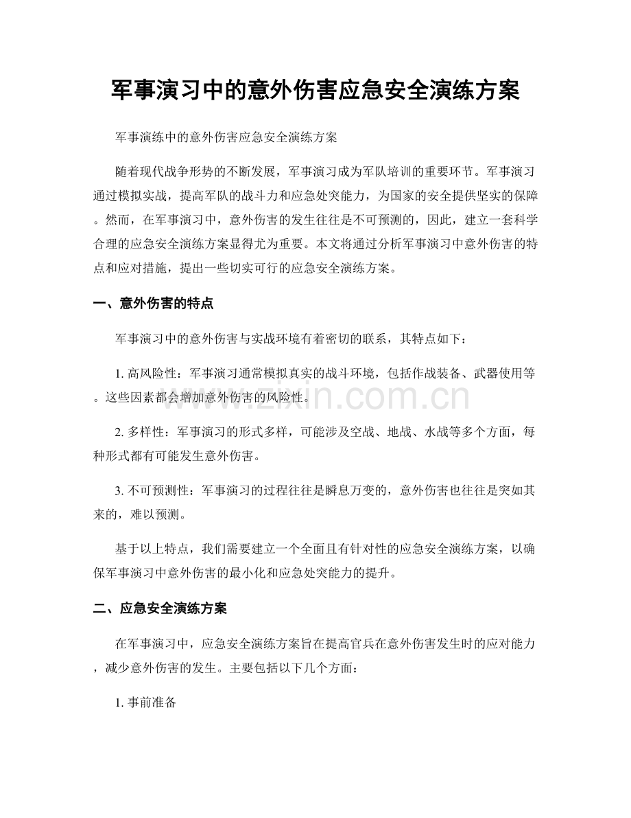 军事演习中的意外伤害应急安全演练方案.docx_第1页