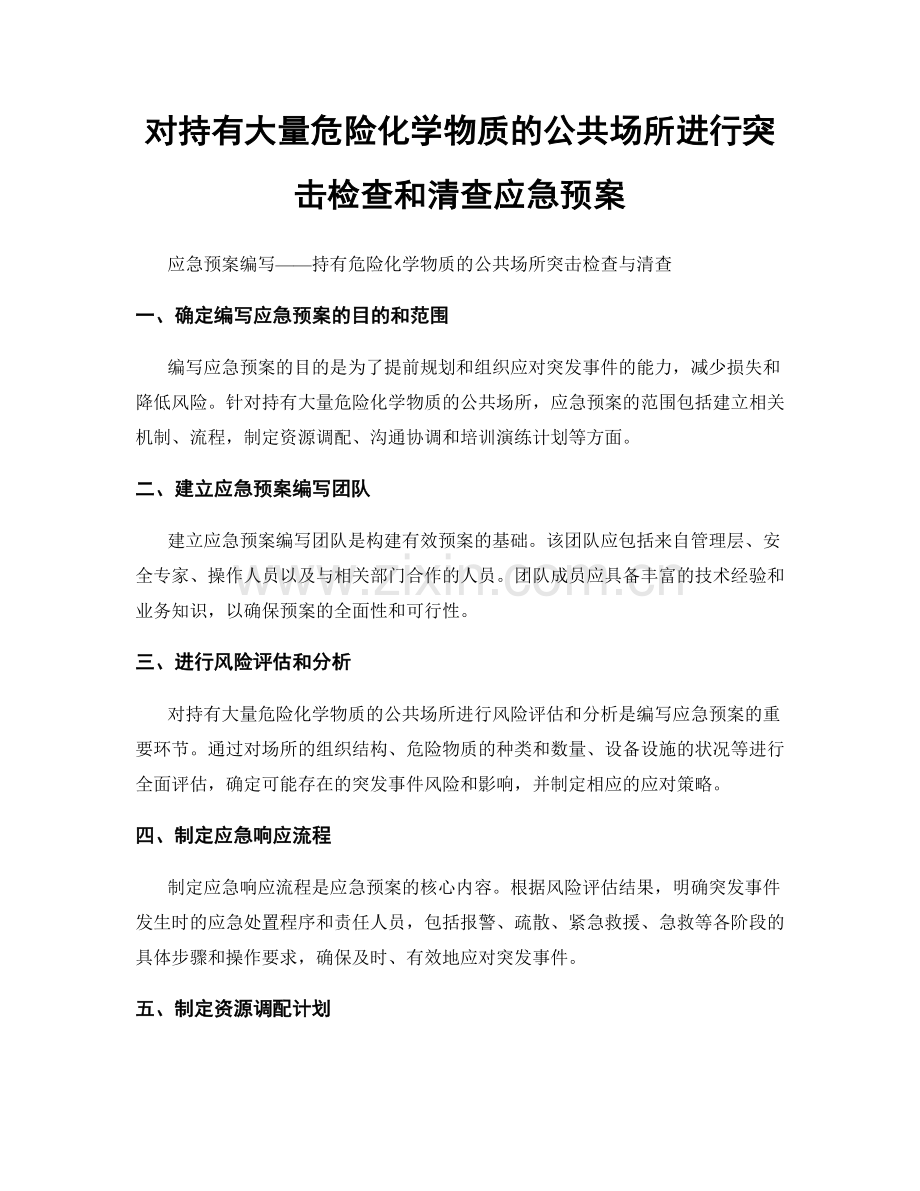 对持有大量危险化学物质的公共场所进行突击检查和清查应急预案.docx_第1页