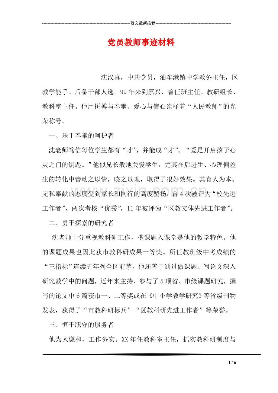 党员教师事迹材料.doc_第1页