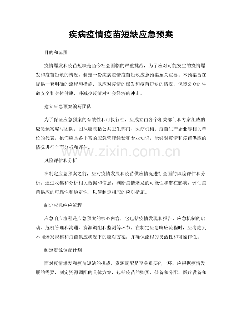 疾病疫情疫苗短缺应急预案.docx_第1页