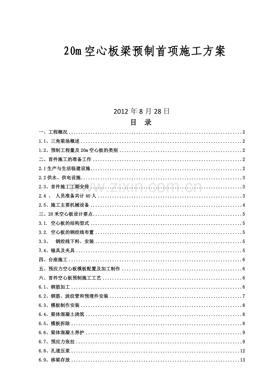 20米空心板首件施工方案.docx_第1页