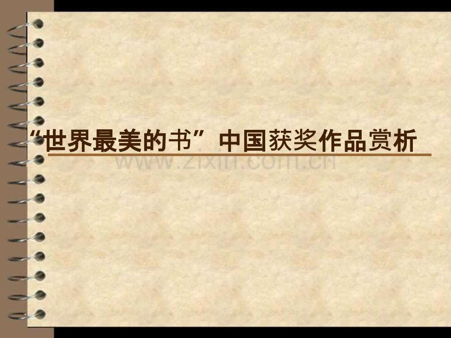 获奖书籍装帧设计作品欣赏.ppt_第1页