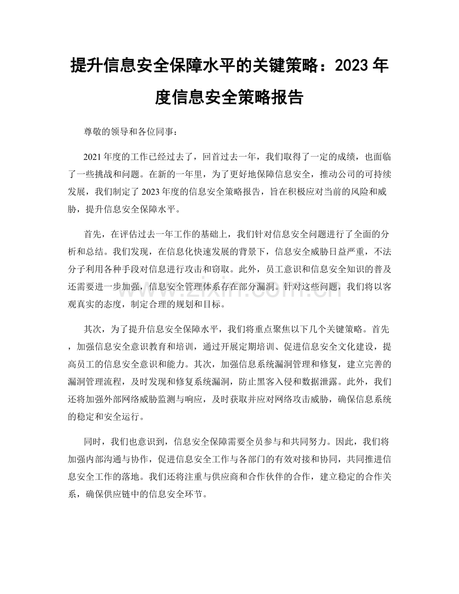 提升信息安全保障水平的关键策略：2023年度信息安全策略报告.docx_第1页