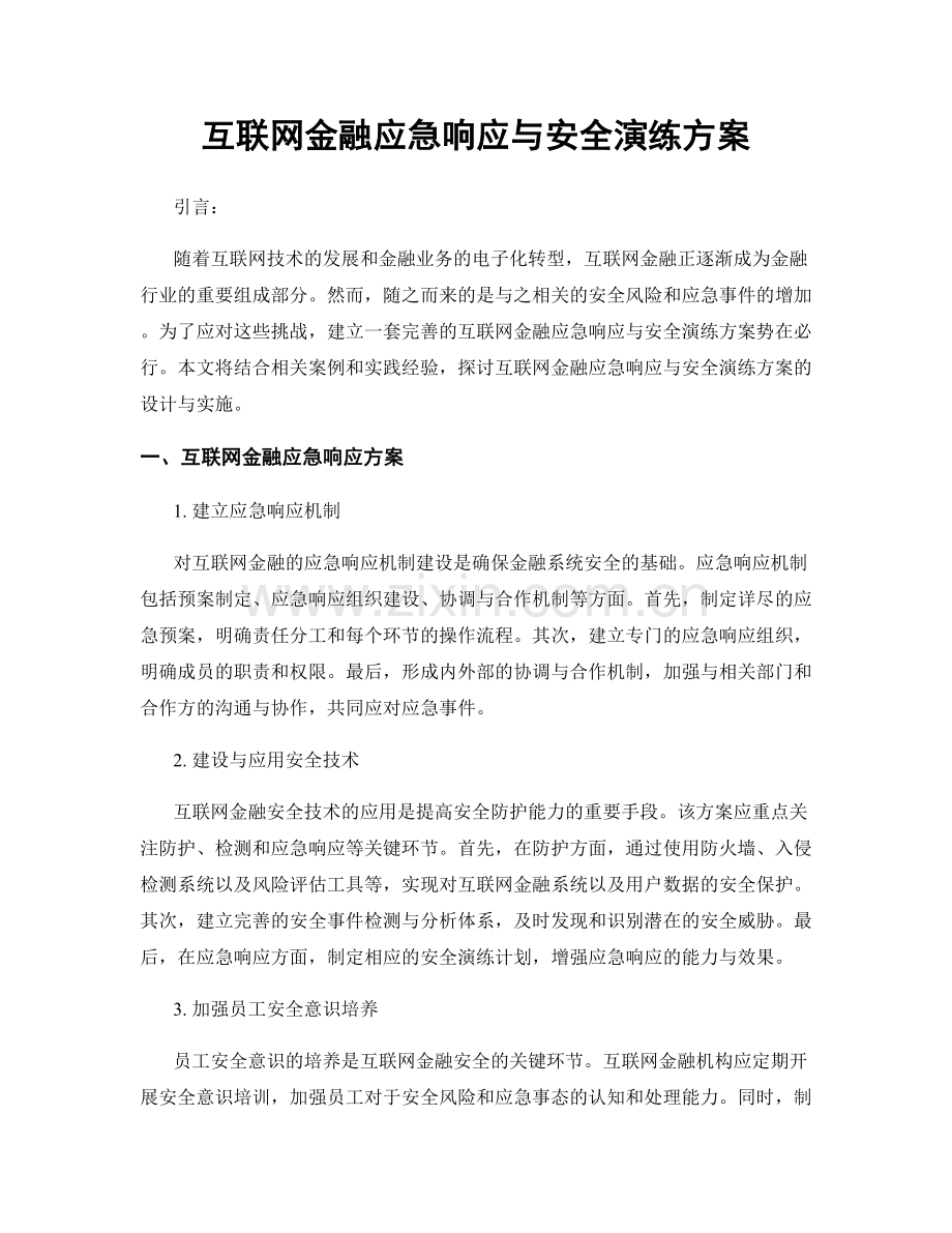 互联网金融应急响应与安全演练方案.docx_第1页