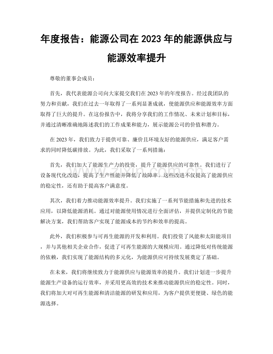 年度报告：能源公司在2023年的能源供应与能源效率提升.docx_第1页