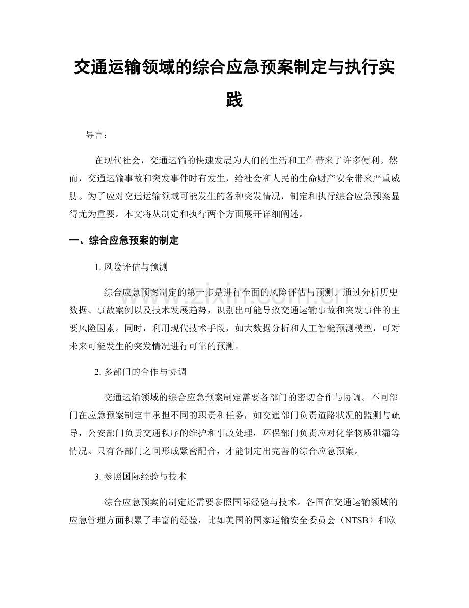 交通运输领域的综合应急预案制定与执行实践.docx_第1页