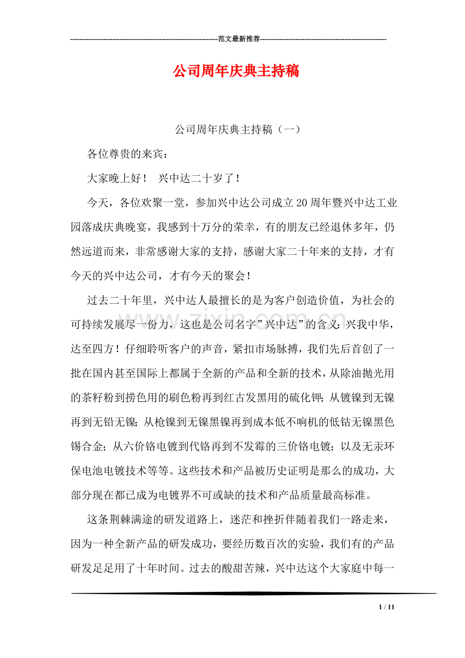 公司周年庆典主持稿.doc_第1页