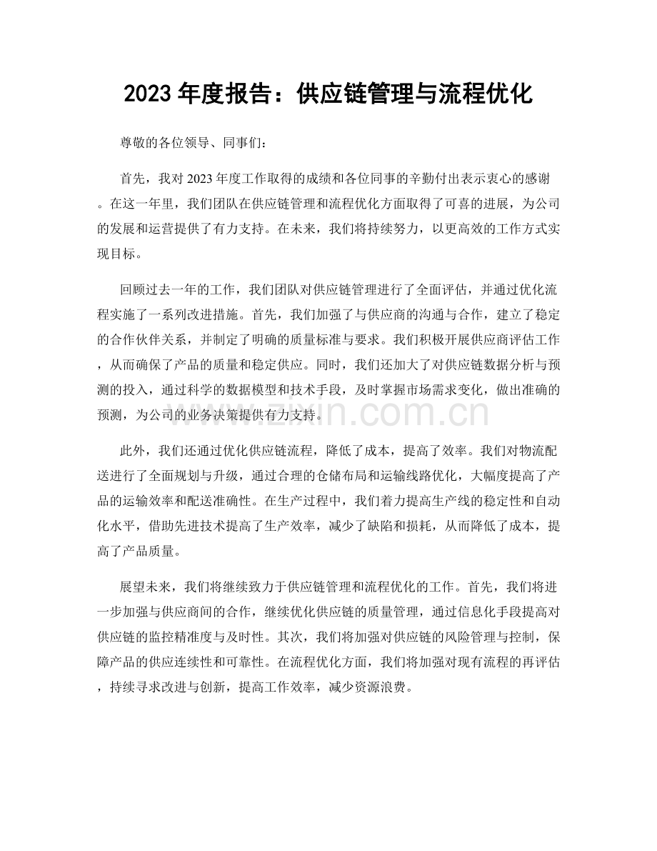 2023年度报告：供应链管理与流程优化.docx_第1页