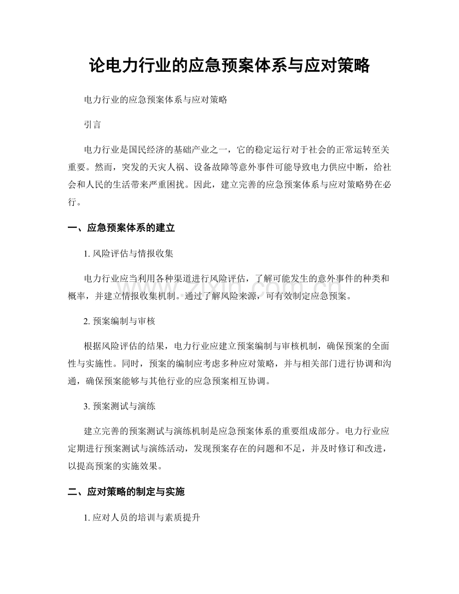 论电力行业的应急预案体系与应对策略.docx_第1页