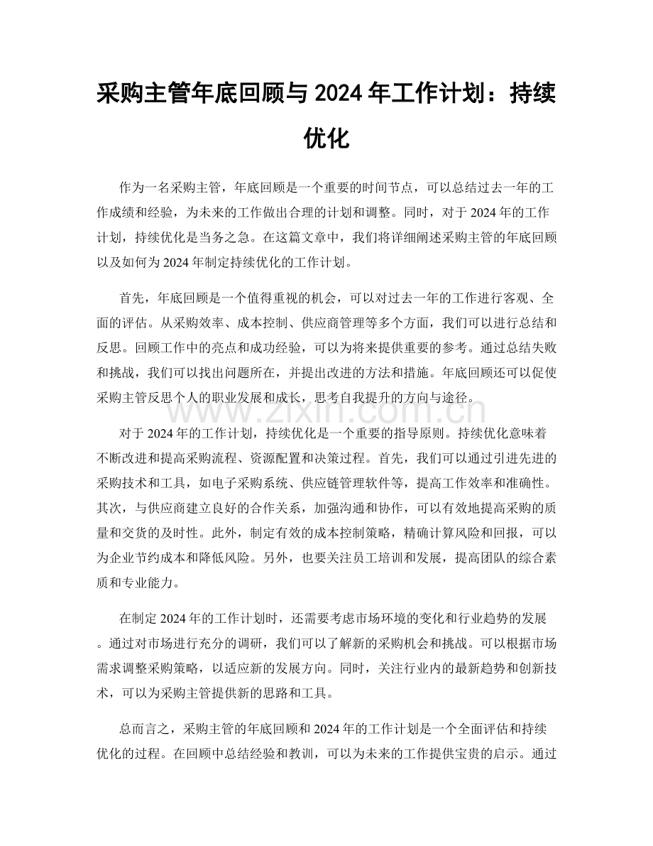 采购主管年底回顾与2024年工作计划：持续优化.docx_第1页