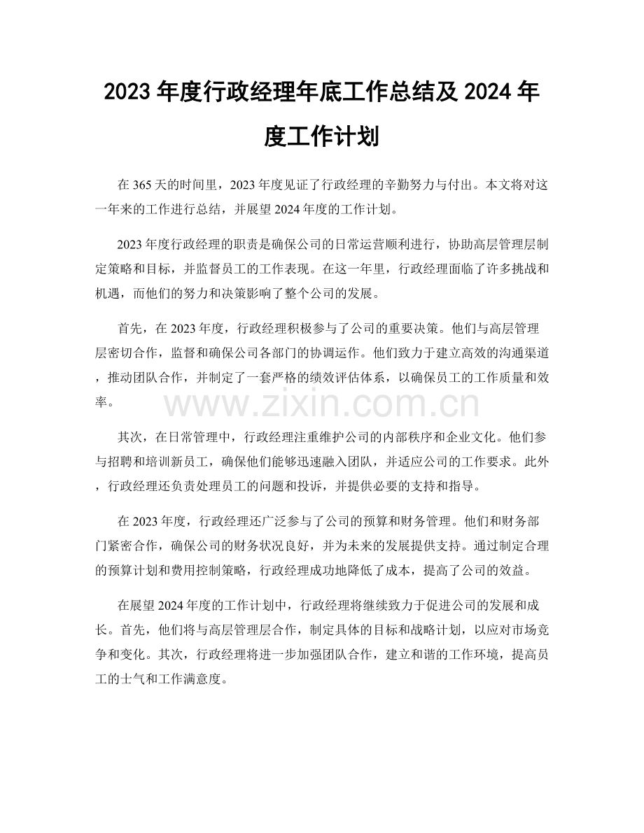 2023年度行政经理年底工作总结及2024年度工作计划.docx_第1页