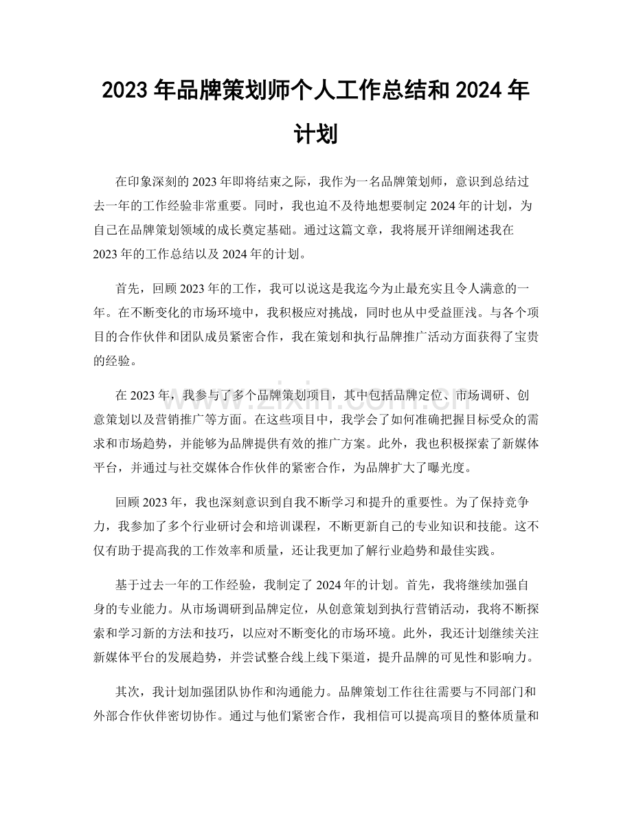 2023年品牌策划师个人工作总结和2024年计划.docx_第1页