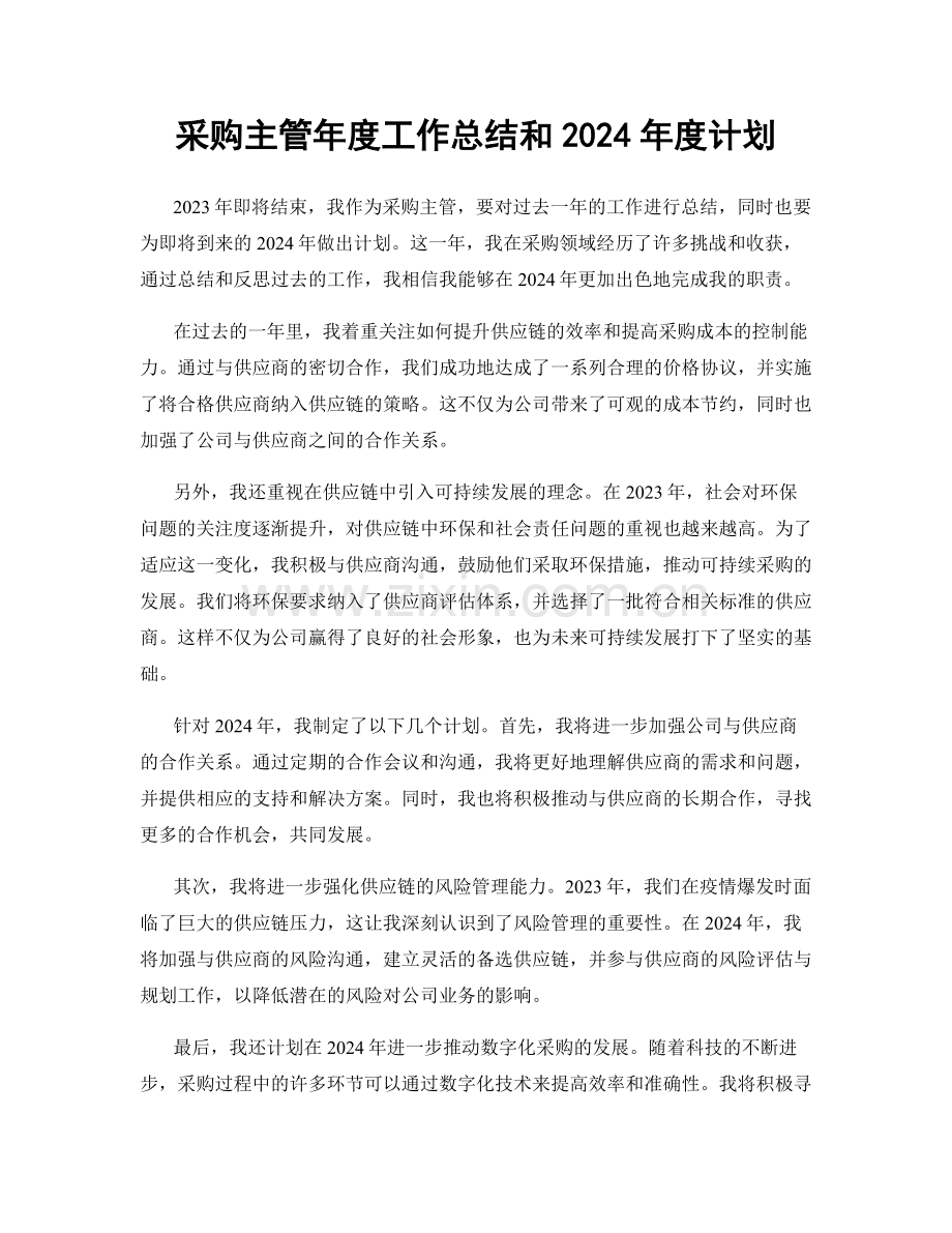 采购主管年度工作总结和2024年度计划.docx_第1页