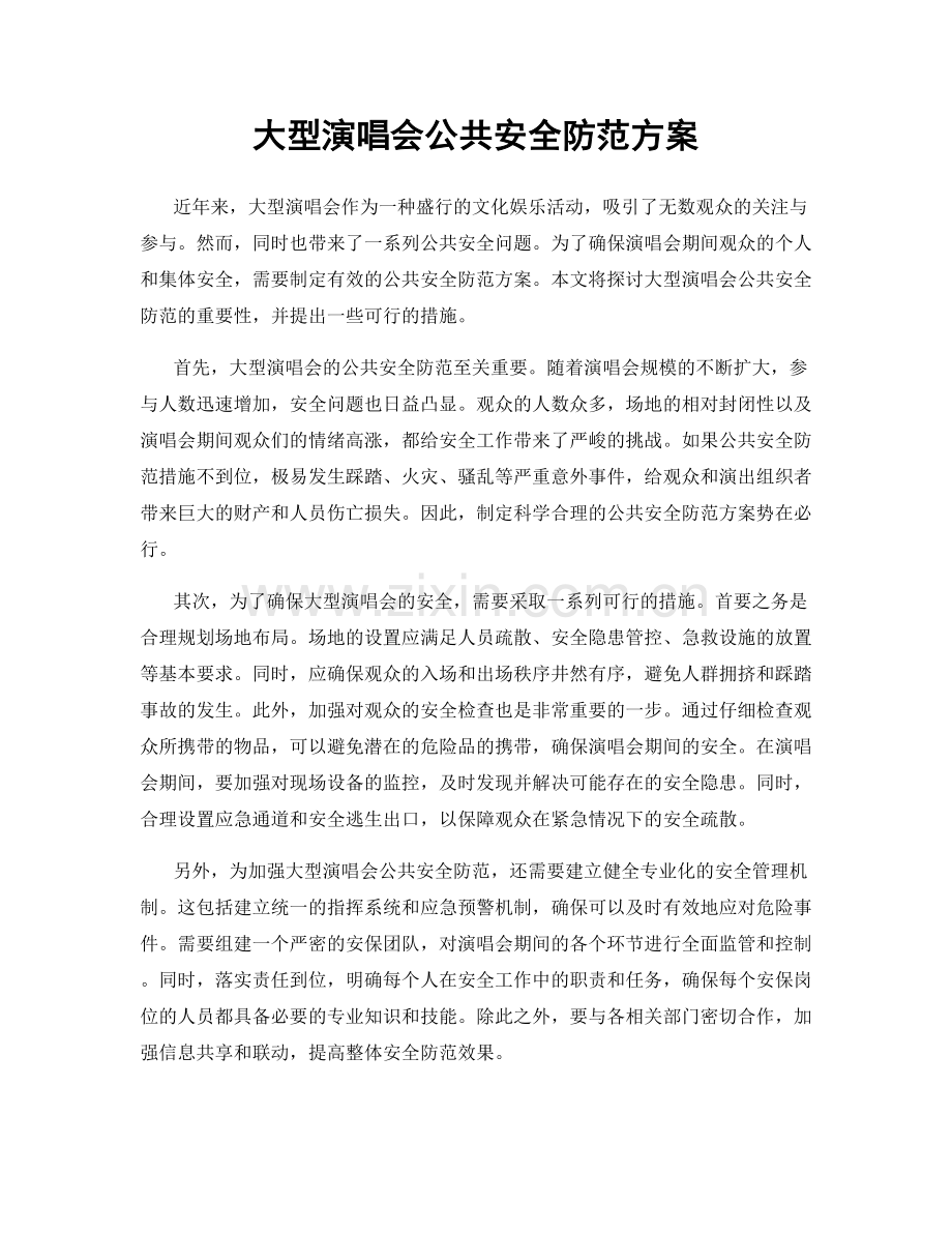 大型演唱会公共安全防范方案.docx_第1页