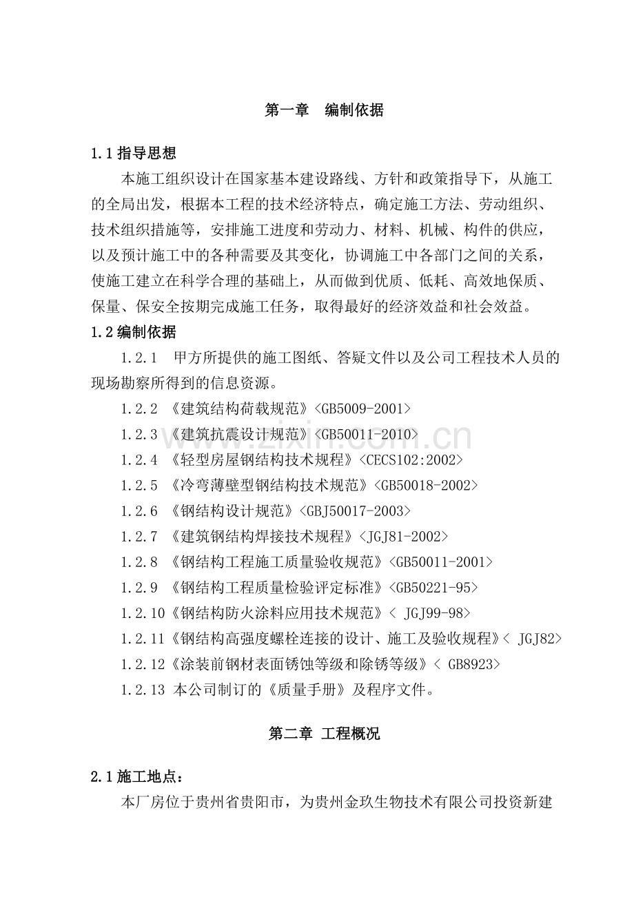 单层门式轻钢结构厂房施工组织设计.docx_第1页