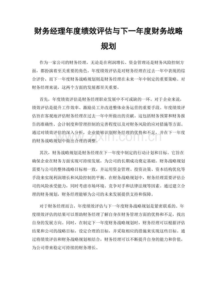 财务经理年度绩效评估与下一年度财务战略规划.docx_第1页