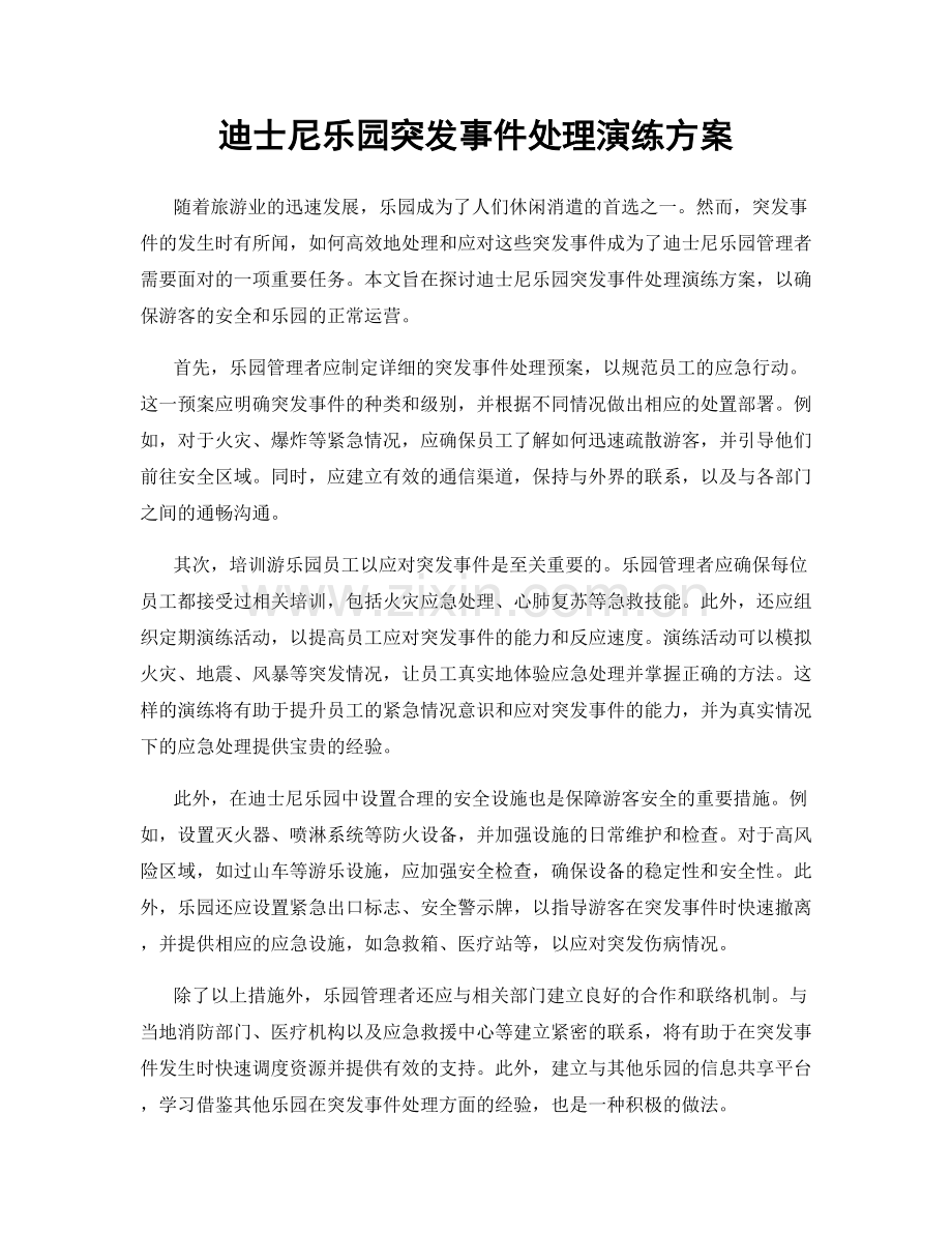 迪士尼乐园突发事件处理演练方案.docx_第1页