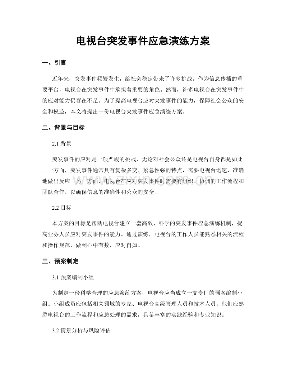 电视台突发事件应急演练方案.docx_第1页