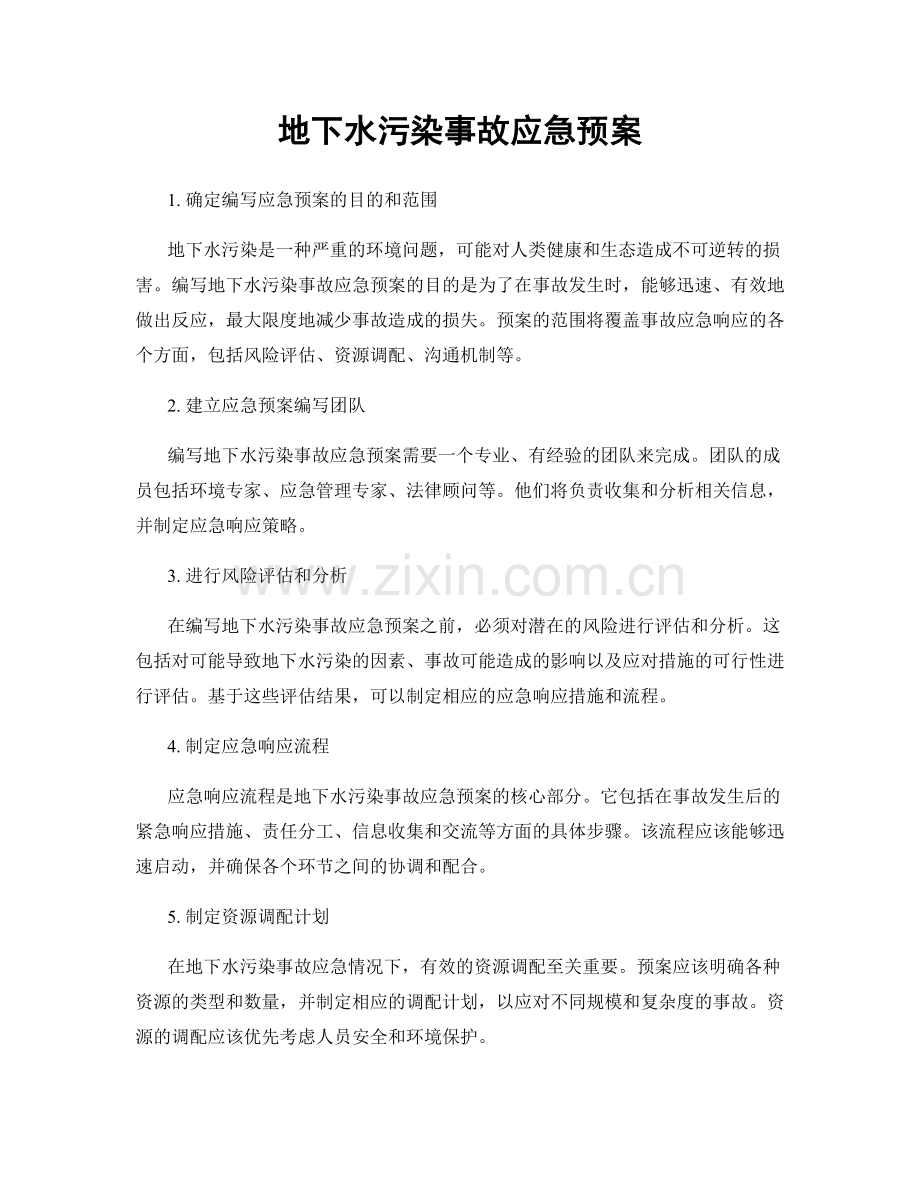 地下水污染事故应急预案.docx_第1页