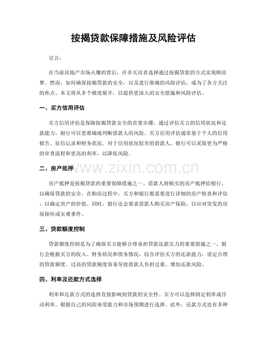 按揭贷款保障措施及风险评估.docx_第1页