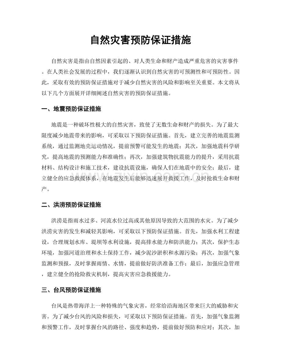 自然灾害预防保证措施.docx_第1页