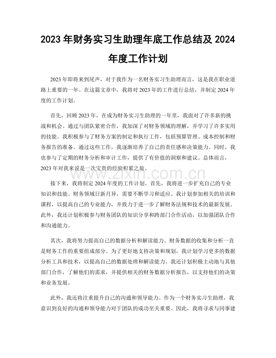 2023年财务实习生助理年底工作总结及2024年度工作计划.docx_第1页