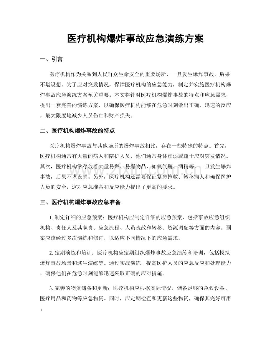 医疗机构爆炸事故应急演练方案.docx_第1页