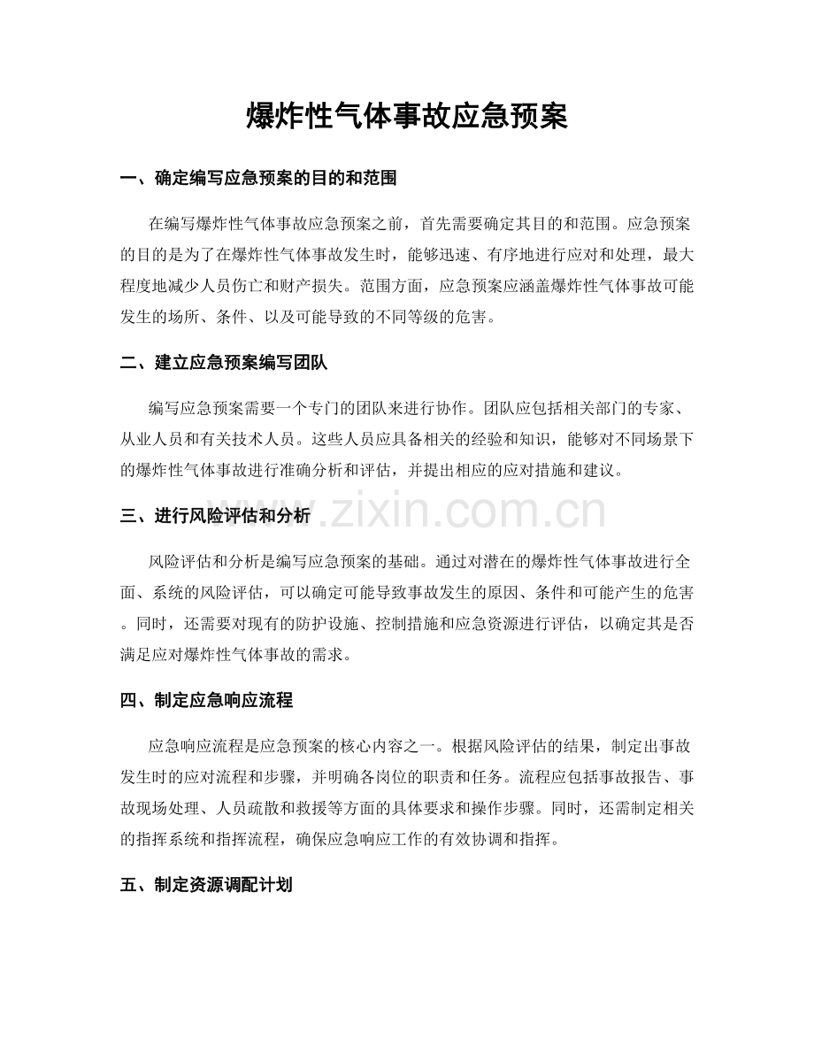 爆炸性气体事故应急预案.docx_第1页