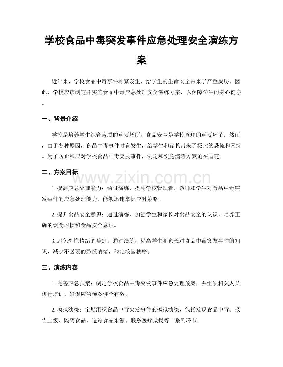 学校食品中毒突发事件应急处理安全演练方案.docx_第1页