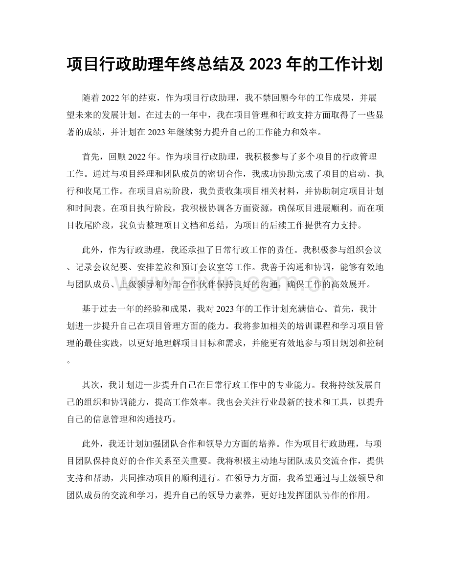 项目行政助理年终总结及2023年的工作计划.docx_第1页